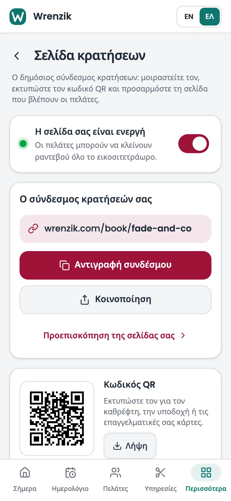 Οι ρυθμίσεις της σελίδας κρατήσεων στο κινητό: ο σύνδεσμος κρατήσεων του καταστήματος με κουμπιά αντιγραφής και κοινοποίησης και κωδικός QR